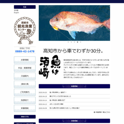 須崎市観光漁業センター様 Webサイトキャプチャ
