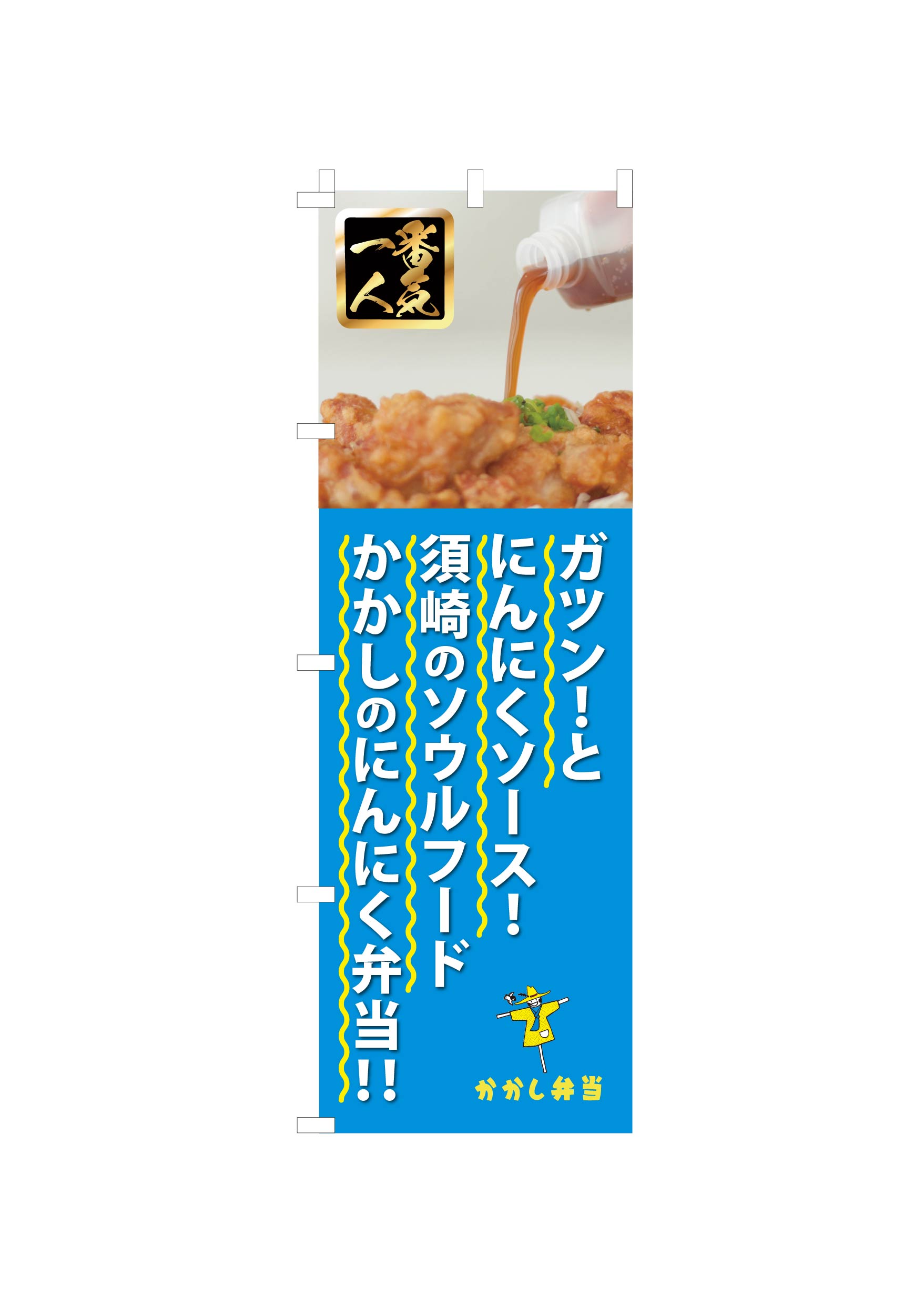 かかし弁当様　販売促進のぼり様 Webサイトキャプチャ